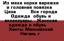 Из меха норки варежки и головная повязка › Цена ­ 550 - Все города Одежда, обувь и аксессуары » Женская одежда и обувь   . Ханты-Мансийский,Нягань г.